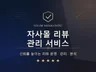 자사몰 카페24 리뷰(후기) 및 구매평 관리 솔루션