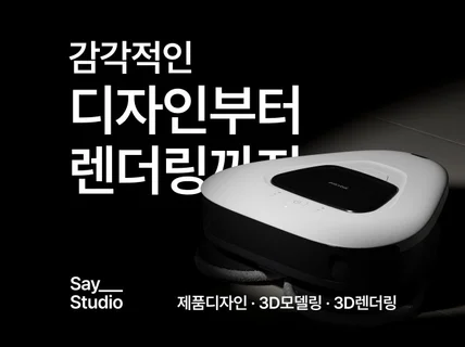 디자인전문가의 감각적인 제품디자인, 3D모델링, 렌더링