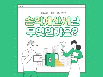 재무제표 손익계산서 따라잡기