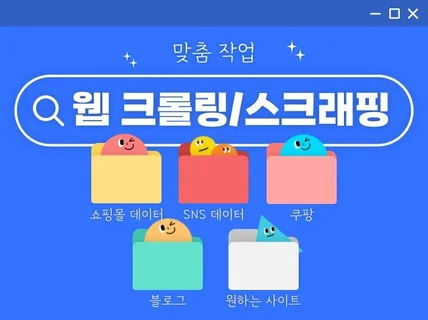 웹 크롤링 / 웹 스크래핑을 이용한 업무 자동화