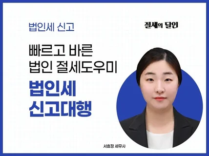 정확하고 꼼꼼하게 법인세 신고를 진행해드립니다