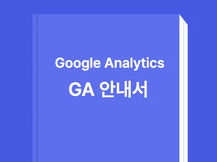 쇼핑몰 데이터 분석 Google Analytics GA