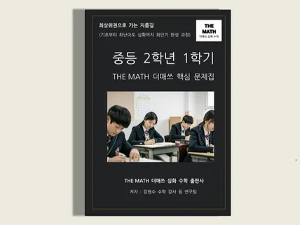 중등수학 2학년 1학기-THE MATH 더매쓰핵심문제집