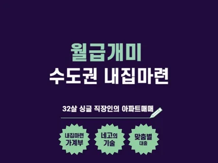 월급개미 수도권 내집마련 실전가이드
