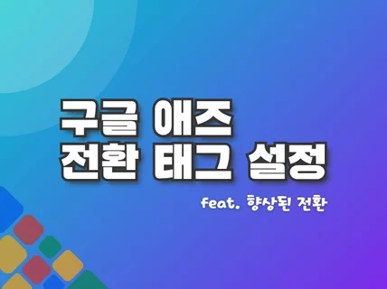 구글 애즈 전환 측정을 위한 태그를 설정해 드립니다.