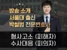 형사전문 박철범 변호사의 상담, 고소장, 변호인의견서