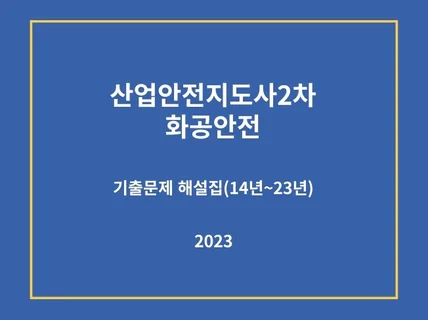 산업안전지도사2차화공안전 기출문제 해설자료 드립니다.