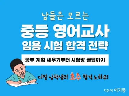 남들은 모르는 중등 영어교사 임용시험 합격 전략