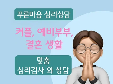 커플. 예비부부.결혼생활 맞춤 심리검사 와 상담