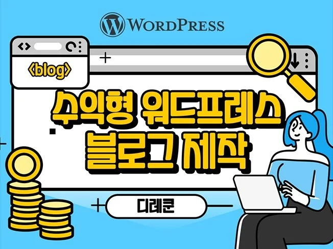디레쿤 워드프레스 수익형 블로그 제작 서비스 썸네일