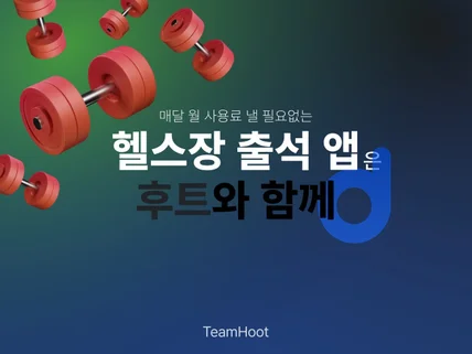 월 사용료 낼 필요없는 우리 헬스장만의 출석 앱