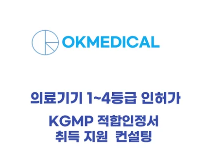 의료기기 인허가 및 GMP 적합인정서 발급 행정 컨설팅