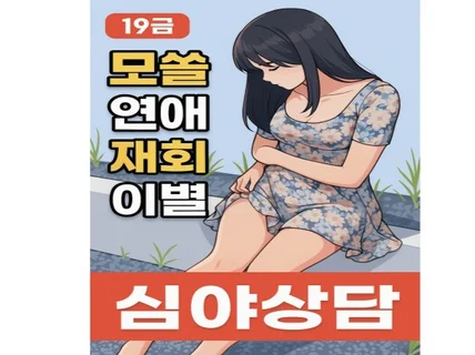 심야상담 19금 ・이별・재회・모태솔로・스킨십 고민까지