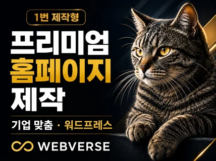 프리미엄 워드프레스 홈페이지 제작-웹버스 1번 제작형