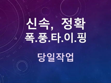 신속,정확 폭풍타이핑 한글/영문/녹취