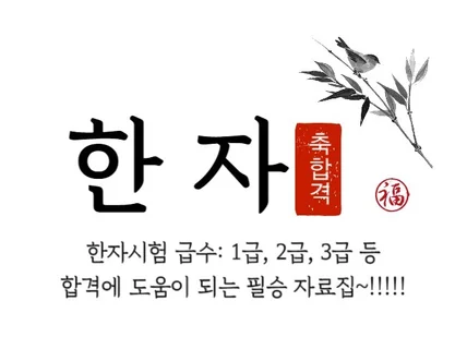 한자 1급, 2급, 3급 시험 합격 필승 자료집