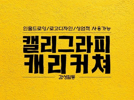 하나뿐인 캘리그라피와 캐리커쳐를 제작해 드립니다.