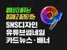 콘텐츠 성과를 높이는 SNS디자인/카드뉴스 빠른제작
