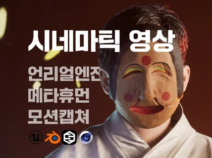 언리얼로 고퀄리티 시네마틱 3D 영상을 만들어드립니다