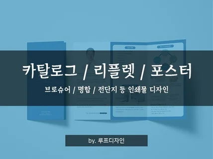 깔끔하고 세련된 카탈로그, 리플렛 등 인쇄물 제작합니다