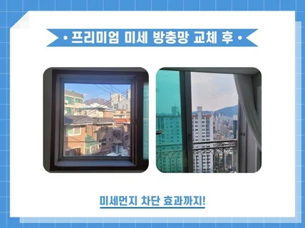 미세 방충망 교체 / 항군 + 자가 세척기능