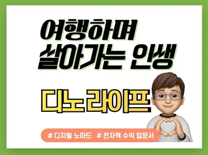 여행하며 자유롭게 살아가는 디지털 노마드 가이드북