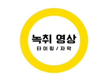 강의 음성 타이핑 및 유튜브 영상 자막 제작