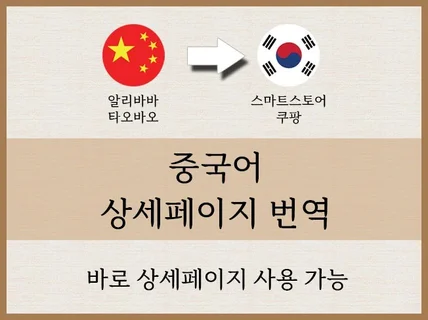 바로 사용가능한 "중국어 상세페이지 번역"