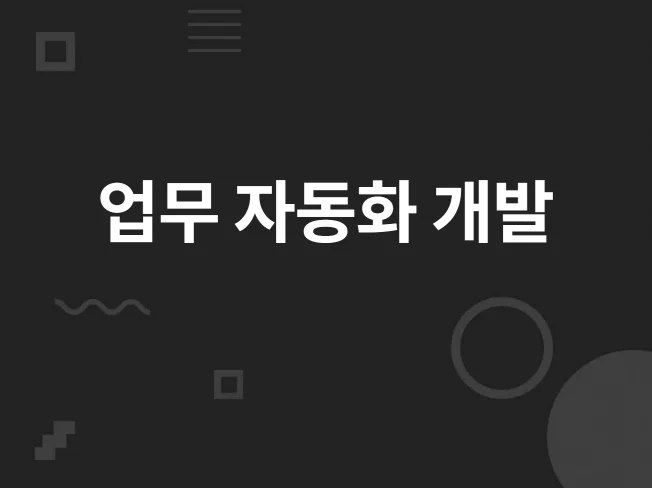 5. 반복 작업 업무..
