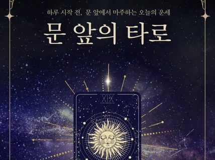 문 앞의 타로문 앞에서 마주하는 오늘의 운세