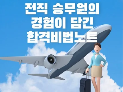 전직 승무원의 면접 셀프 합격비법 노트, 기출문제포함