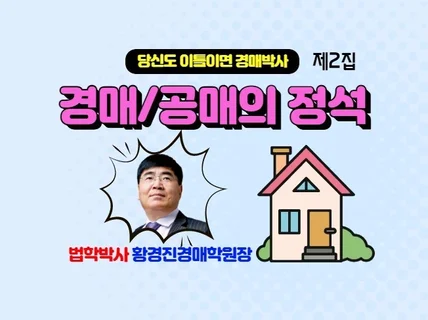 경매/공매의 정석 2