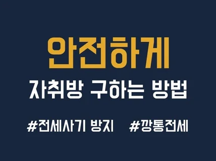 전세사기 걱정 없이 자취방 구하는 방법