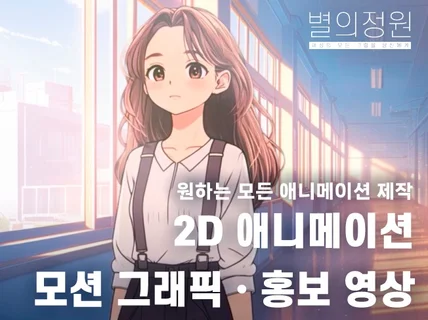 애니메이션/쇼츠/뮤직비디오/모션그래픽/홍보영상/교육영상