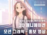 애니메이션/쇼츠/뮤직비디오/모션그래픽/홍보영상/교육영상