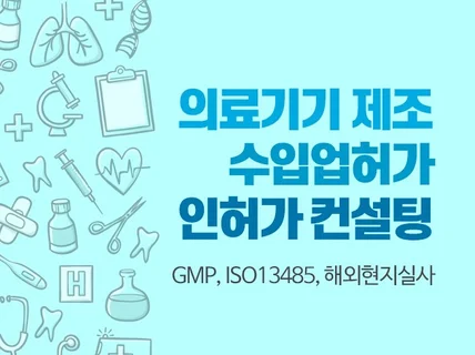 의료기기 GMP, 품목인증허가 , 보완대응 컨설팅/자문