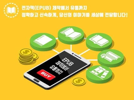 신속 정확 EPUB 제작+교열+출판까지