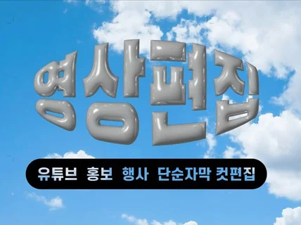 요즘 감성의 브이로그, 재미있는 영상, 기업용 영상 등