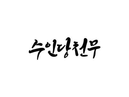 손글씨 캘리그라피 작업