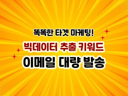 빅데이터 키워드추출 대량메일 마케팅