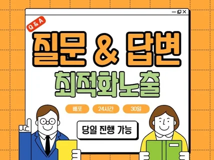 포털 질문답변 최적화노출 단발성, 월관리 해 드립니다.