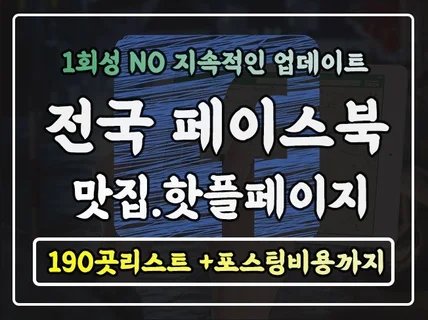 페이스북 전국 맛집.핫플 페이지 190곳 리스트