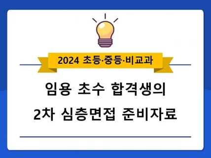 임용 초수 합격생의 2차 심층면접 준비자료