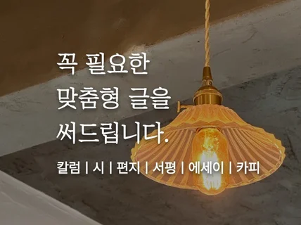 세상에서 하나뿐인 글을 써드립니다.시,에세이,서평