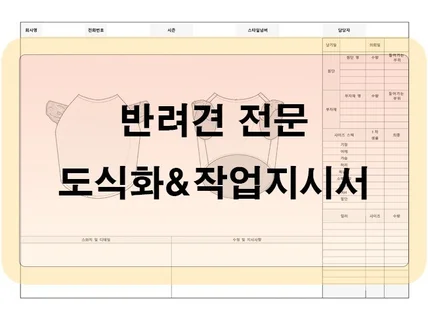 반려견의류 전문 도식화작업지시서