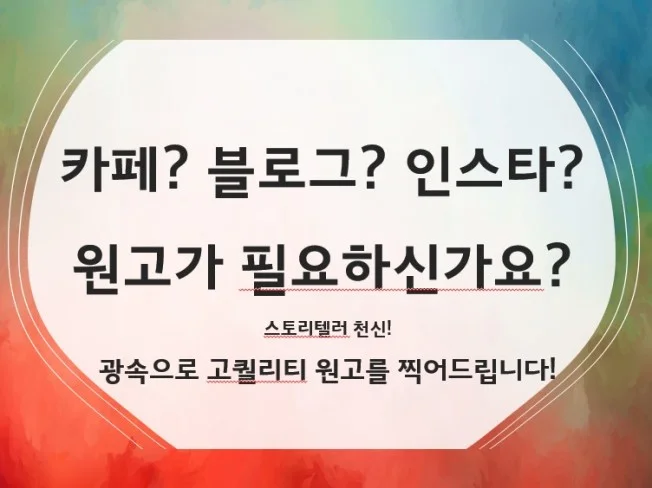 스토리텔러 천신 마케팅/카페/블로그/인스타 원고