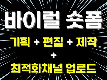 바이럴숏폼 기획+편집+제작+파워매거진채널 동시광고