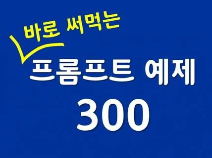 바로 써먹는 챗GPT 프롬프트 예제 300