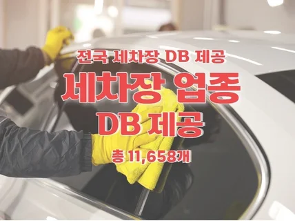 전국 세차장 주소록 연락처 DB 제공 드립니다.