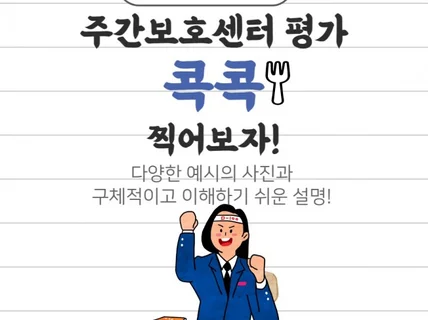 4년 고생, 하루면 끝 주간보호 평가 도와드려요